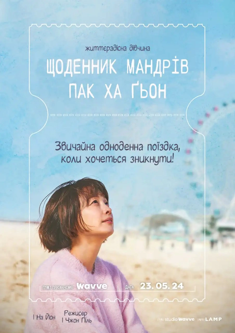 Щоденник мандрів Пак Ха Ґьон 1 сезон постер