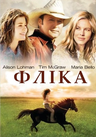 постер Фліка онлайн в HD