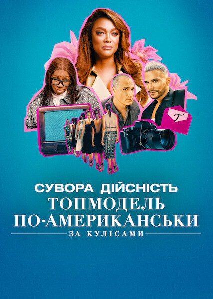 Сувора дійсність. Топмодель по-американськи: За кулісами 1 сезон постер
