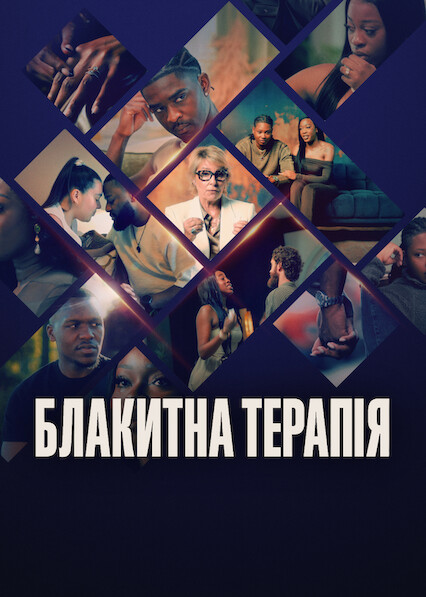 Блакитна терапія 1 сезон постер