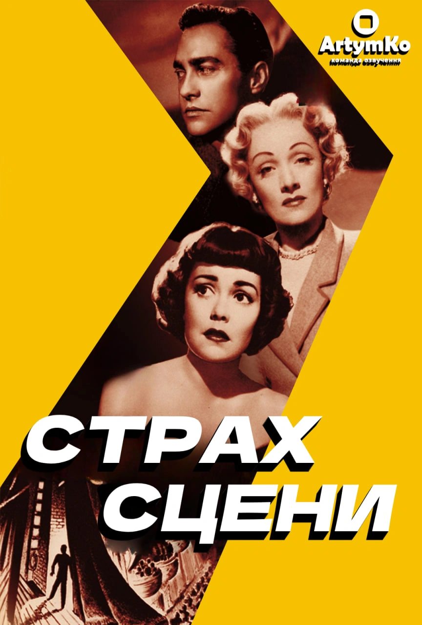 постер Страх сцени онлайн в HD