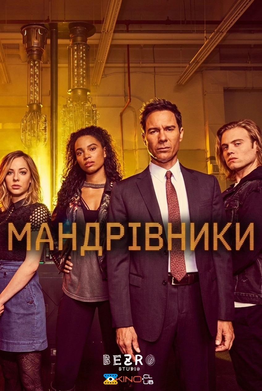 Мандрівники 2 сезон постер
