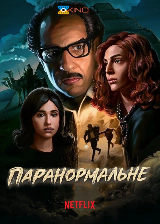 Паранормальне 1 сезон постер