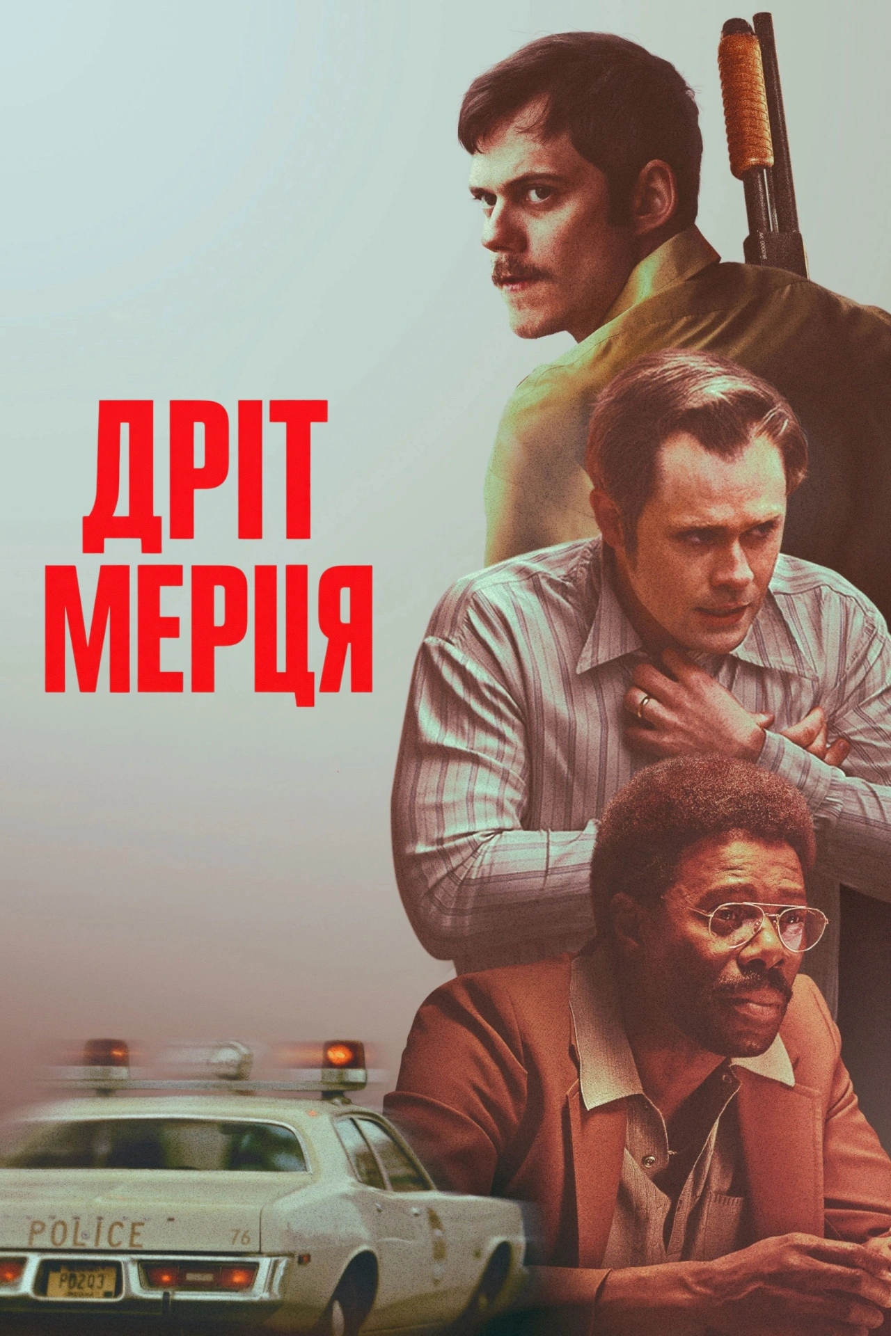 Дріт мерця постер
