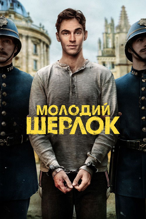 Молодий Шерлок 1 сезон постер