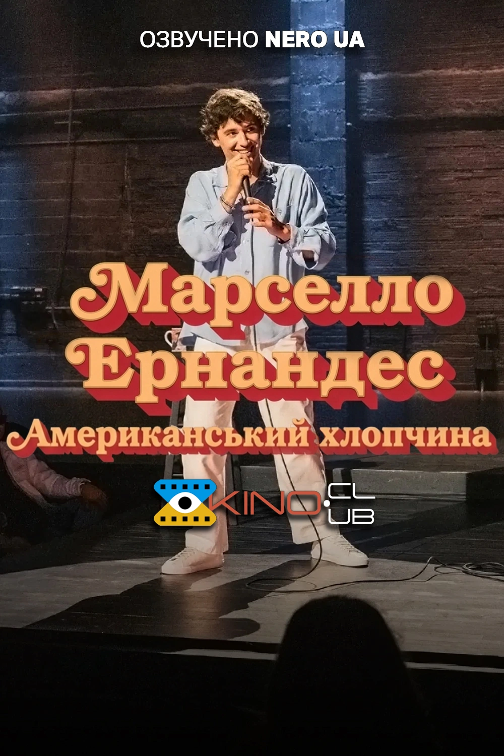постер Марселло Ернандес: Американський хлопчина онлайн в HD