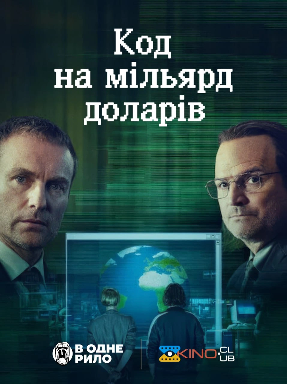Код на мільярд доларів 1 сезон постер
