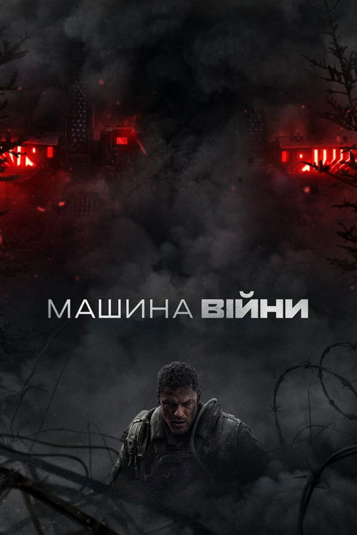 постер Машина війни онлайн в HD