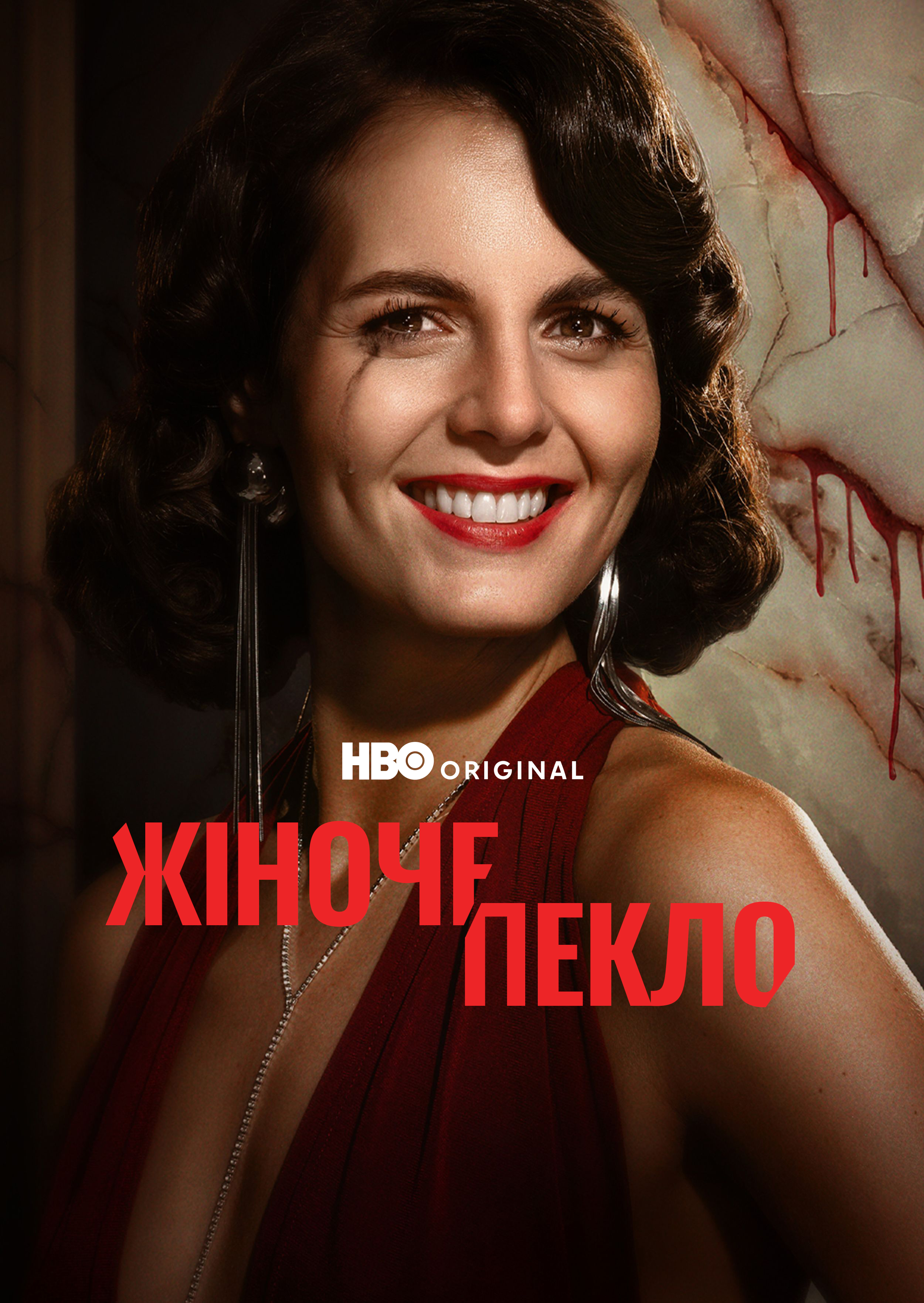 постер Жіноче пекло 1 сезон онлайн в HD