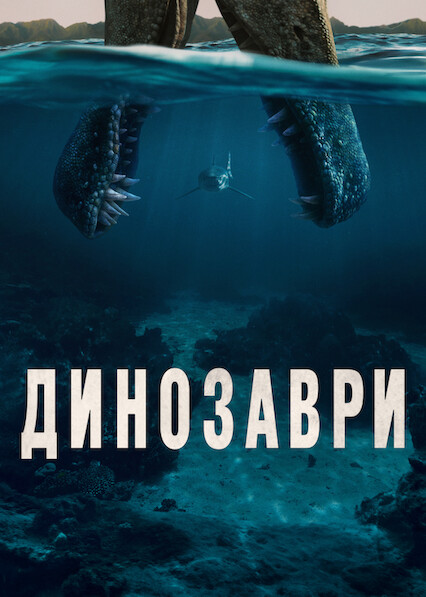Динозаври 1 сезон постер