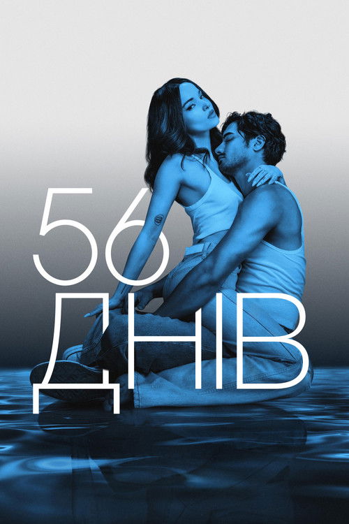 56 днів 1 сезон постер