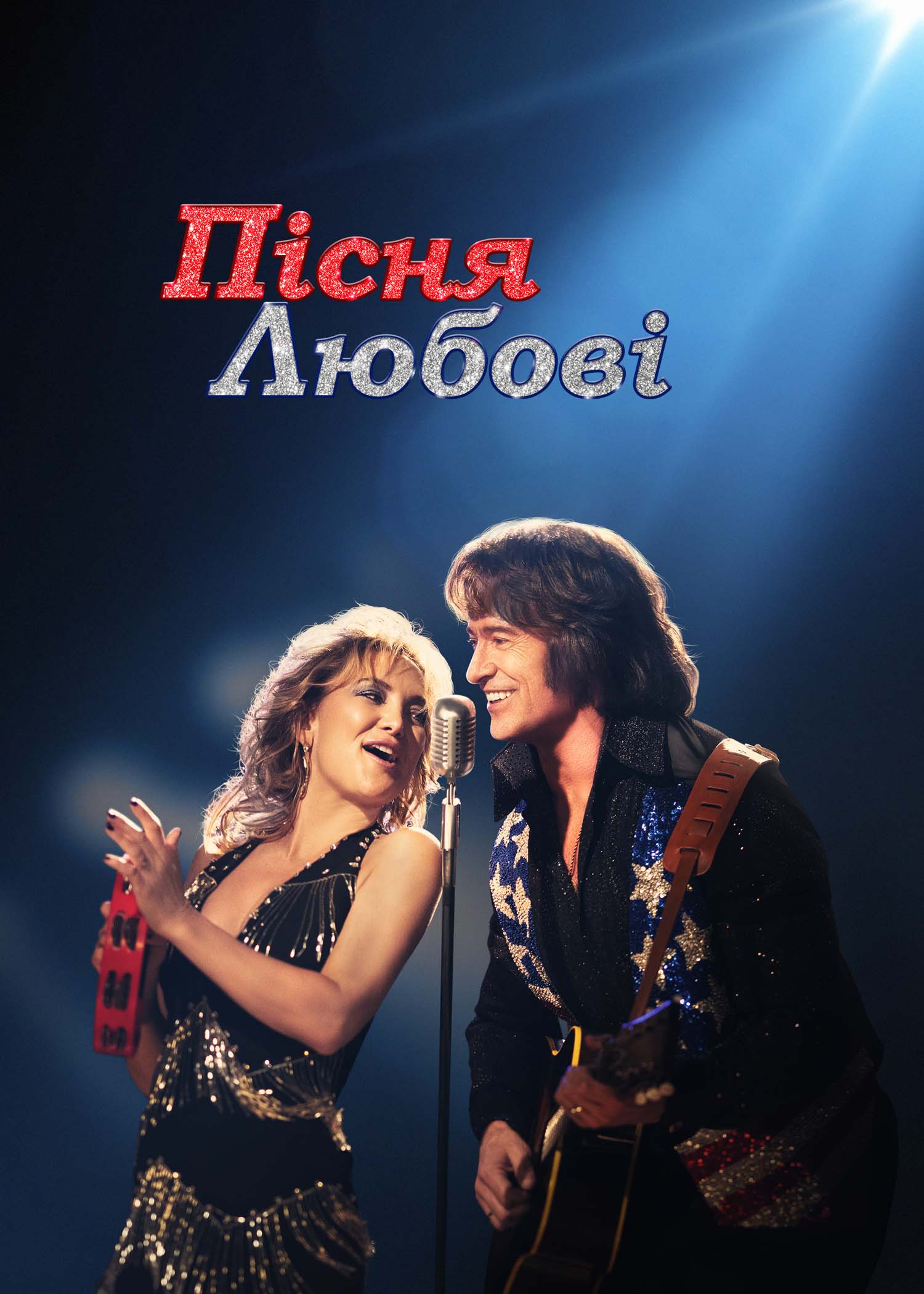 Пісня любові постер