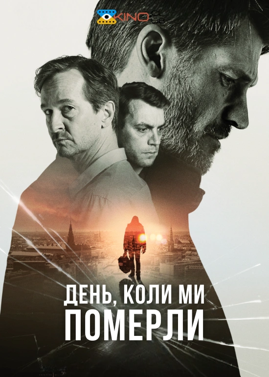 День, коли ми померли постер