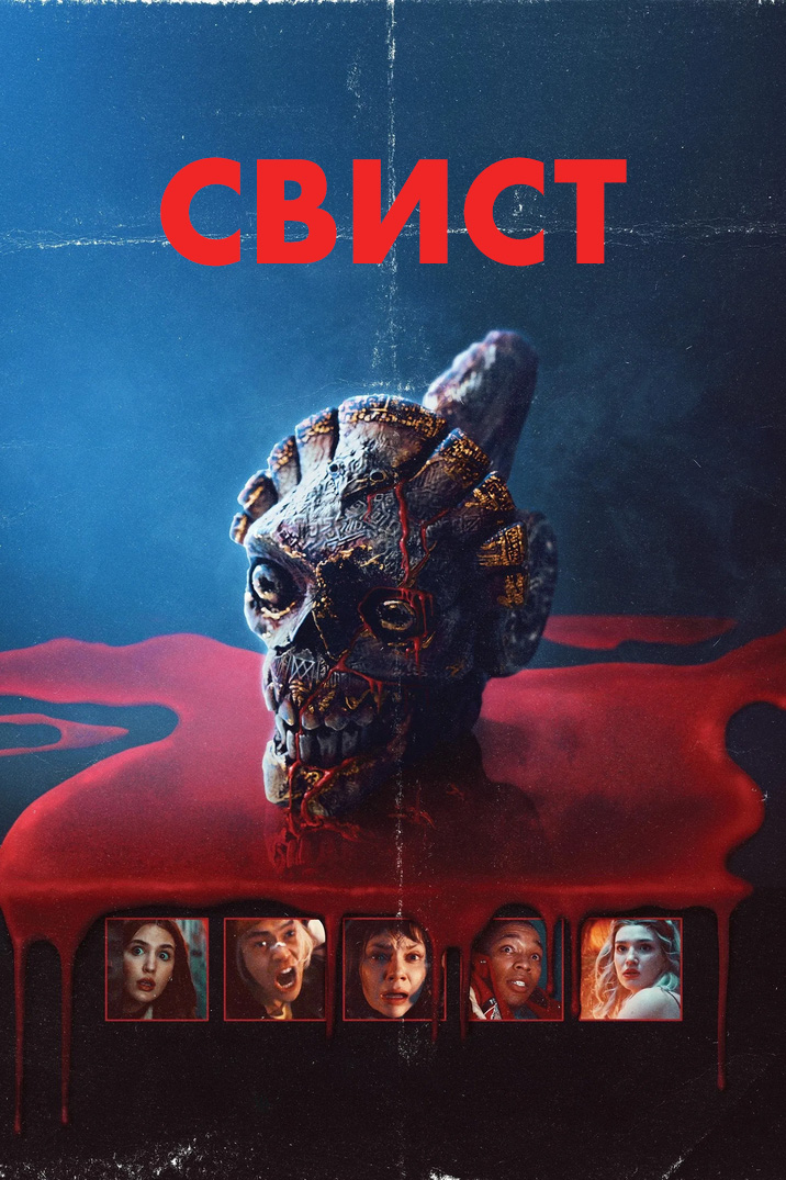 Свист постер