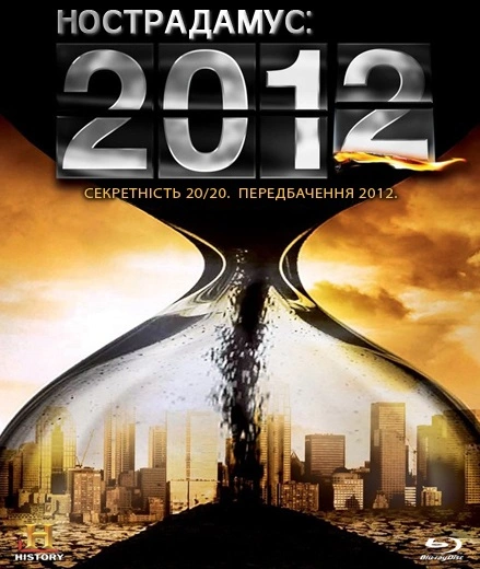Нострадамус: 2012 рік постер