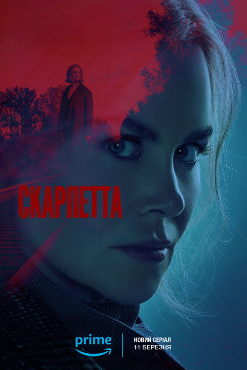 Скарпетта 1 сезон постер
