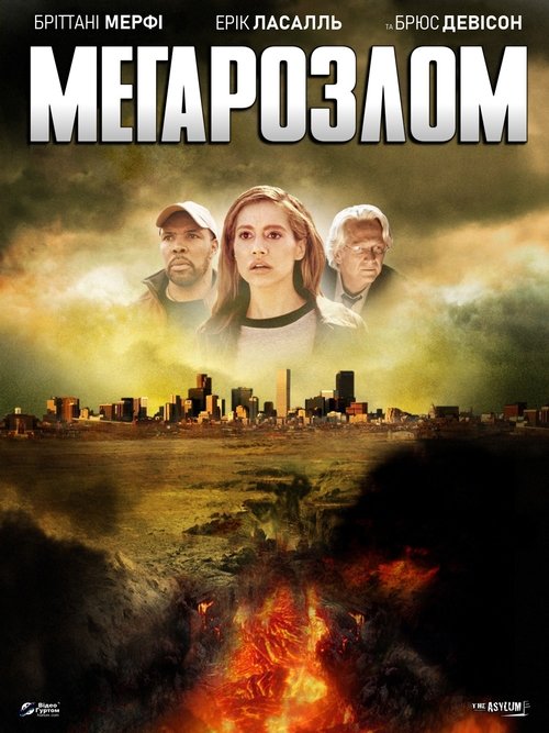 постер Мега-розлом / Мегарозлом / Мегапровал онлайн в HD
