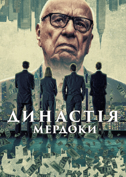 Династія: Мердоки 1 сезон постер