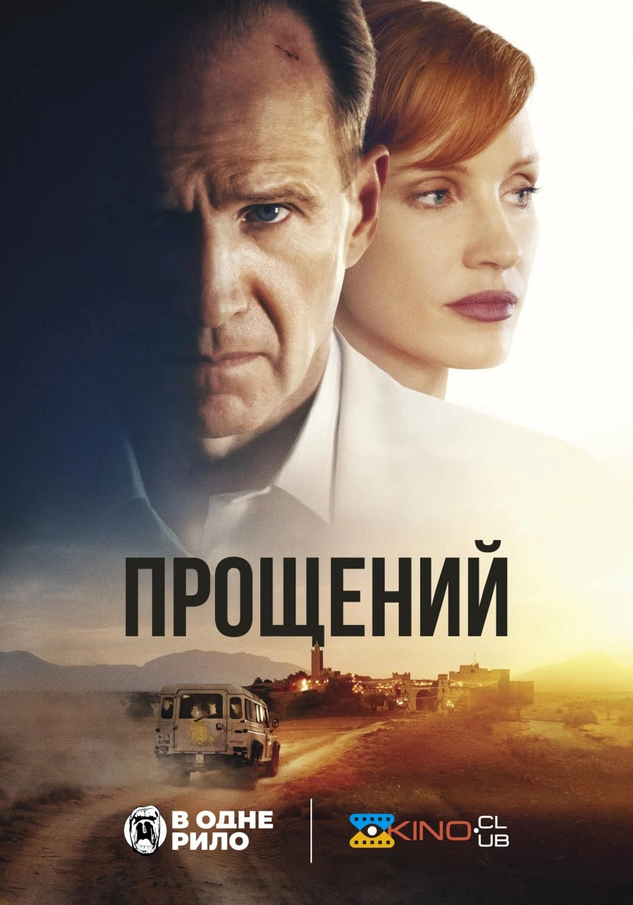 постер Прощений онлайн в HD