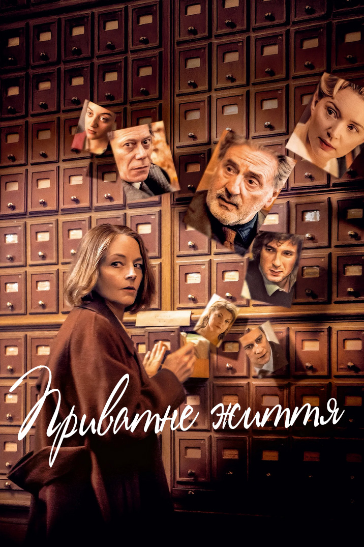 постер Приватне життя онлайн в HD