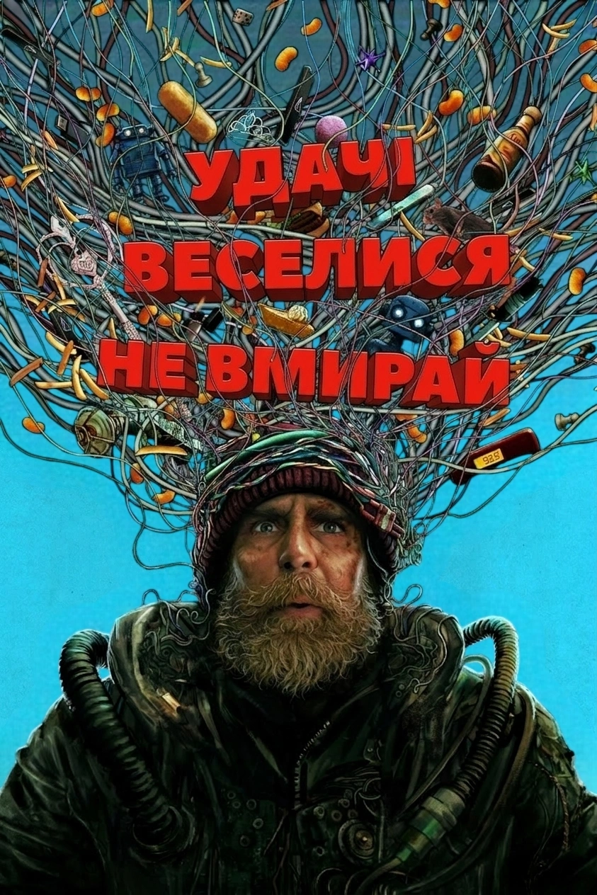 постер Удачі, веселися, не вмирай онлайн в HD