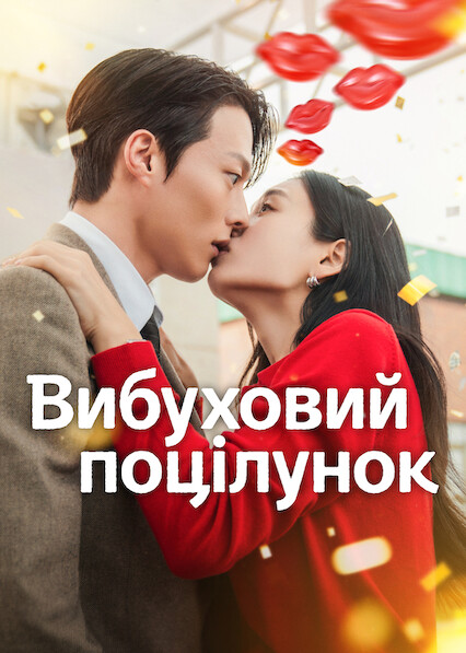 Вибуховий поцілунок 1 сезон постер