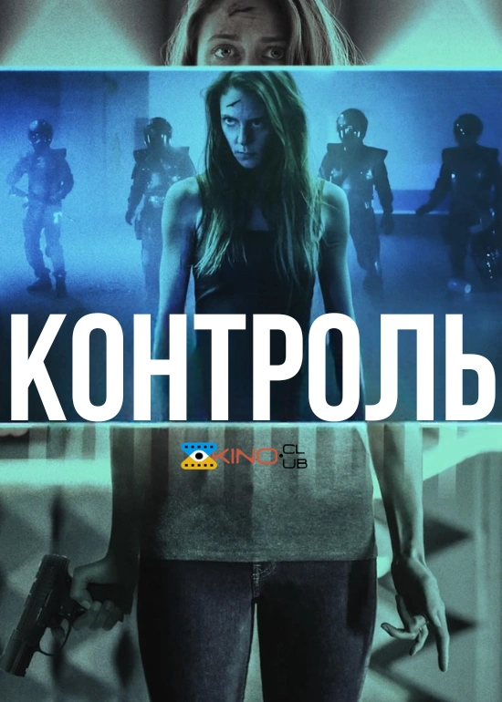 Контроль постер