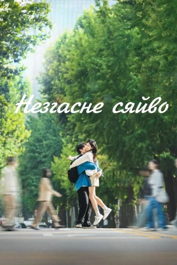 Незгасне сяйво 1 сезон постер