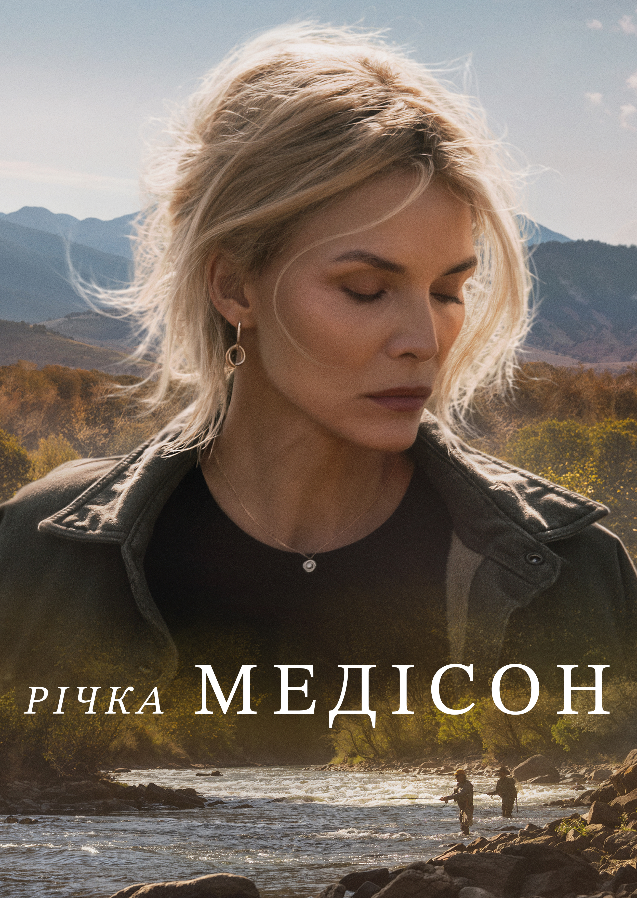Річка Медісон 1 сезон постер