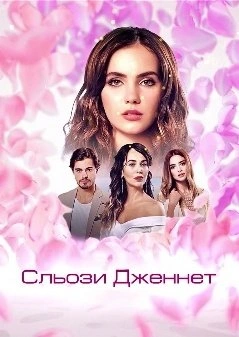 постер Сльози Дженнет 1 сезон онлайн в HD
