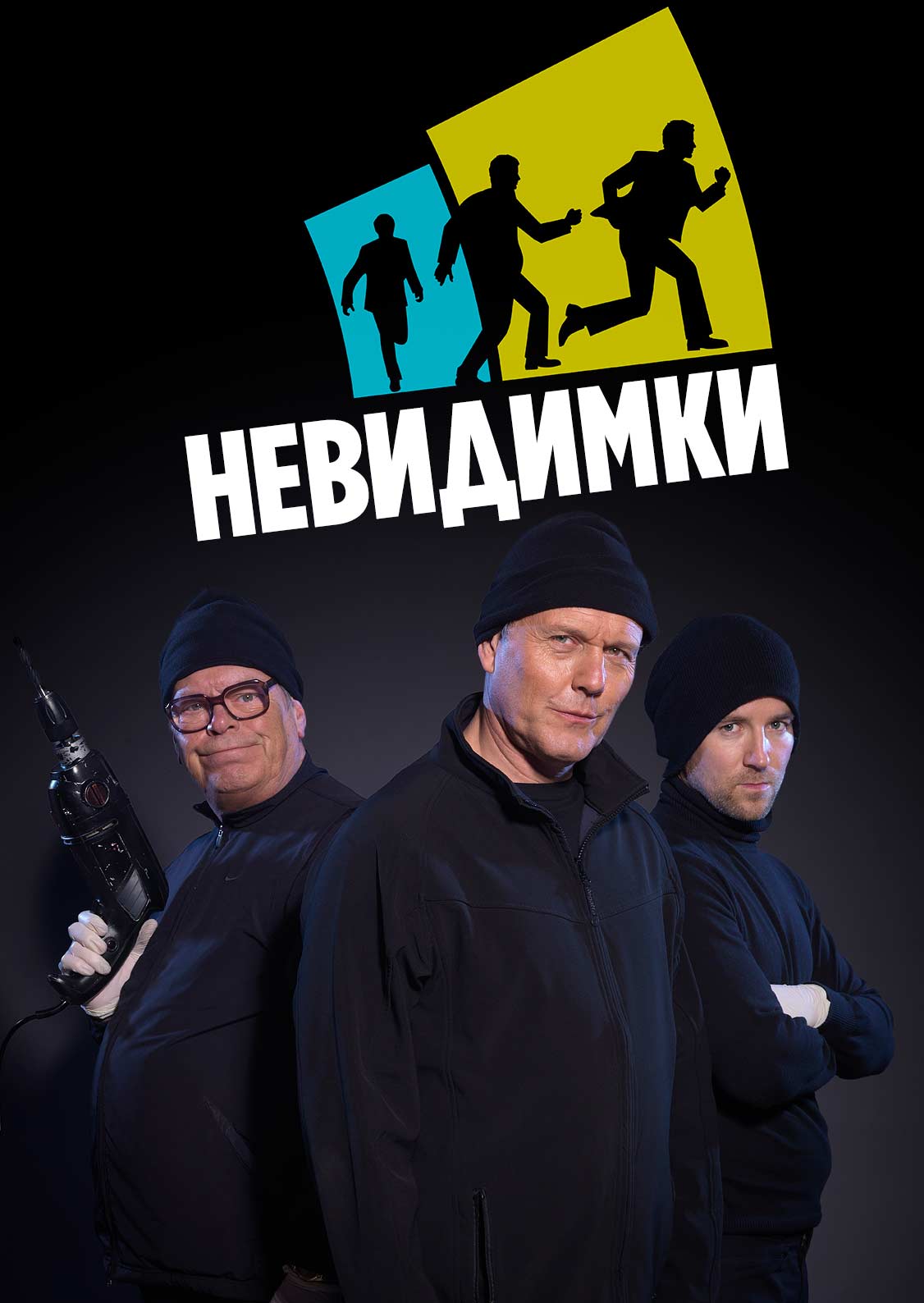 Невидимки 1 сезон постер
