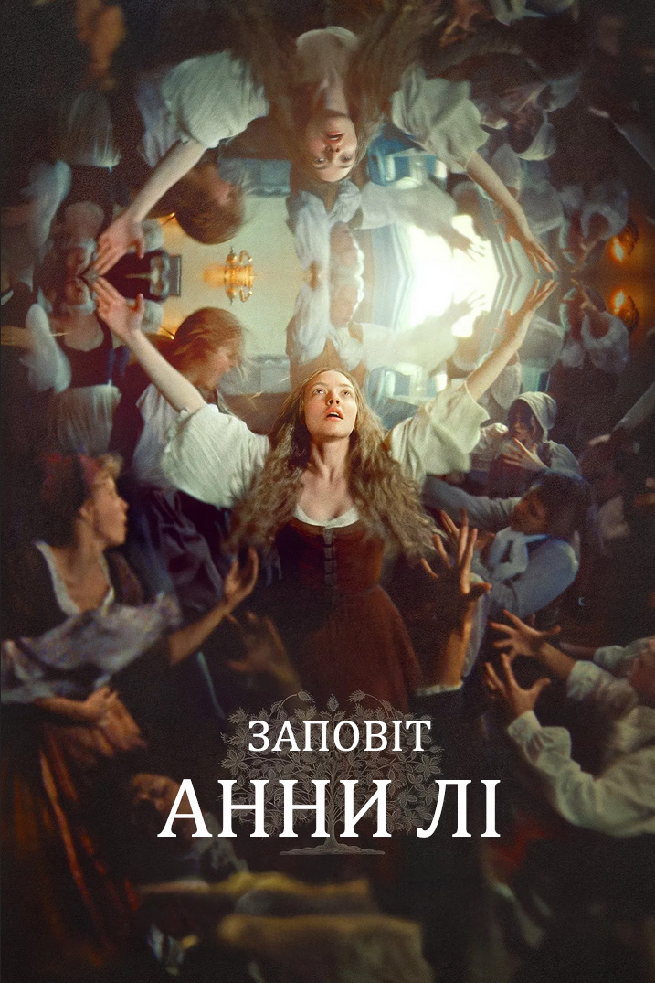 постер Заповіт Анни Лі онлайн в HD