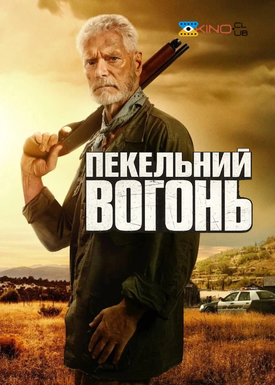 Пекельний вогонь постер