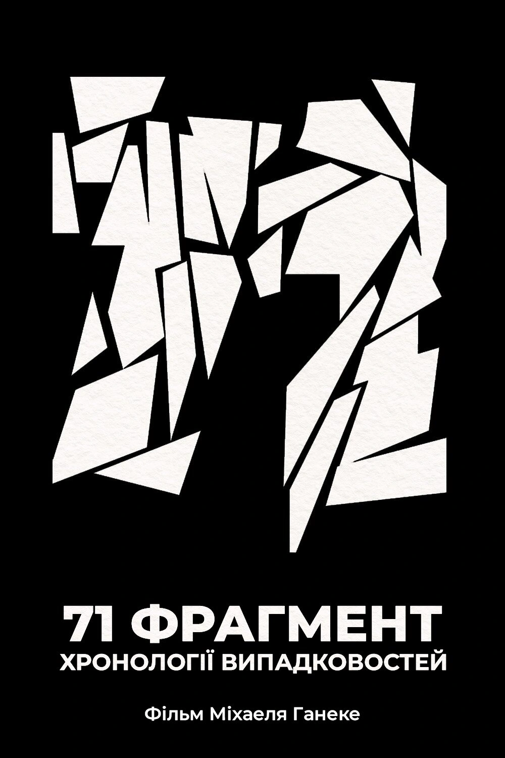 71 фрагмент хронології випадковостей постер