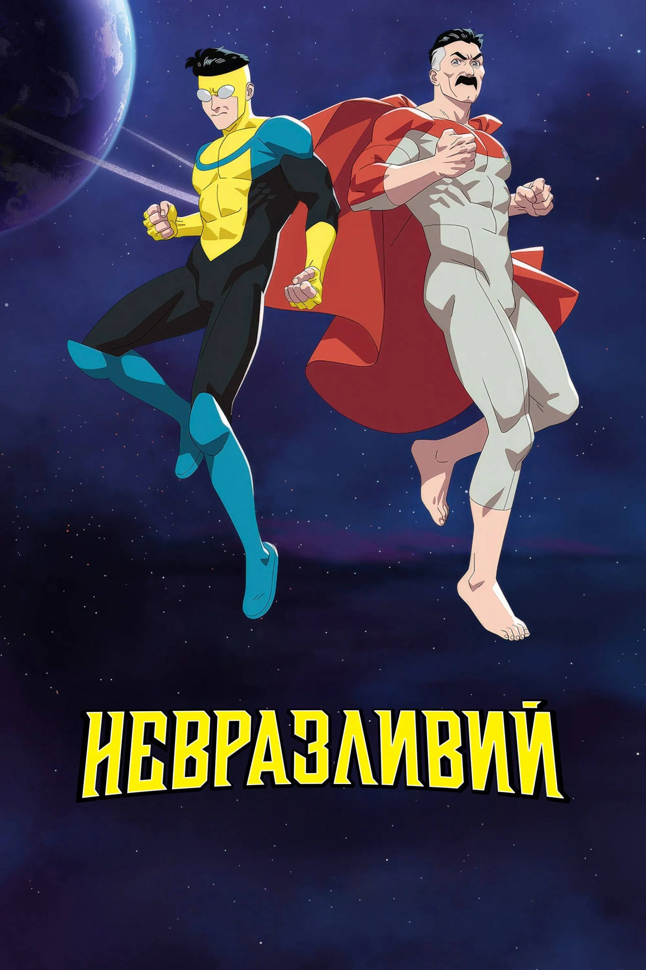 Невразливий 4 сезон постер