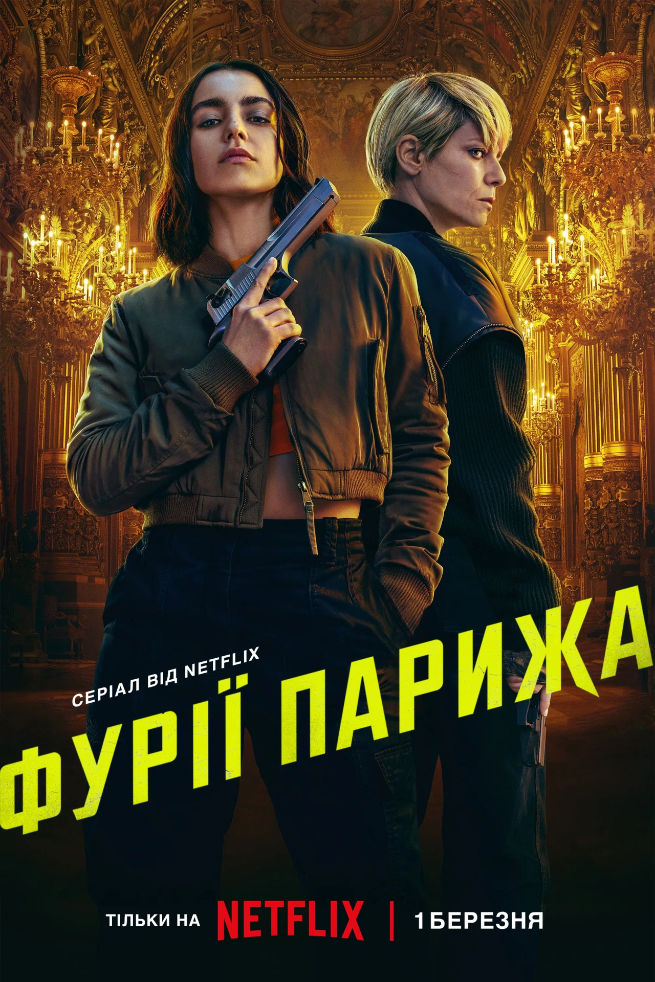 постер Фурії Парижа 2 сезон онлайн в HD