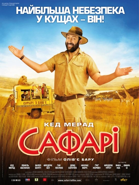 Сафарі постер