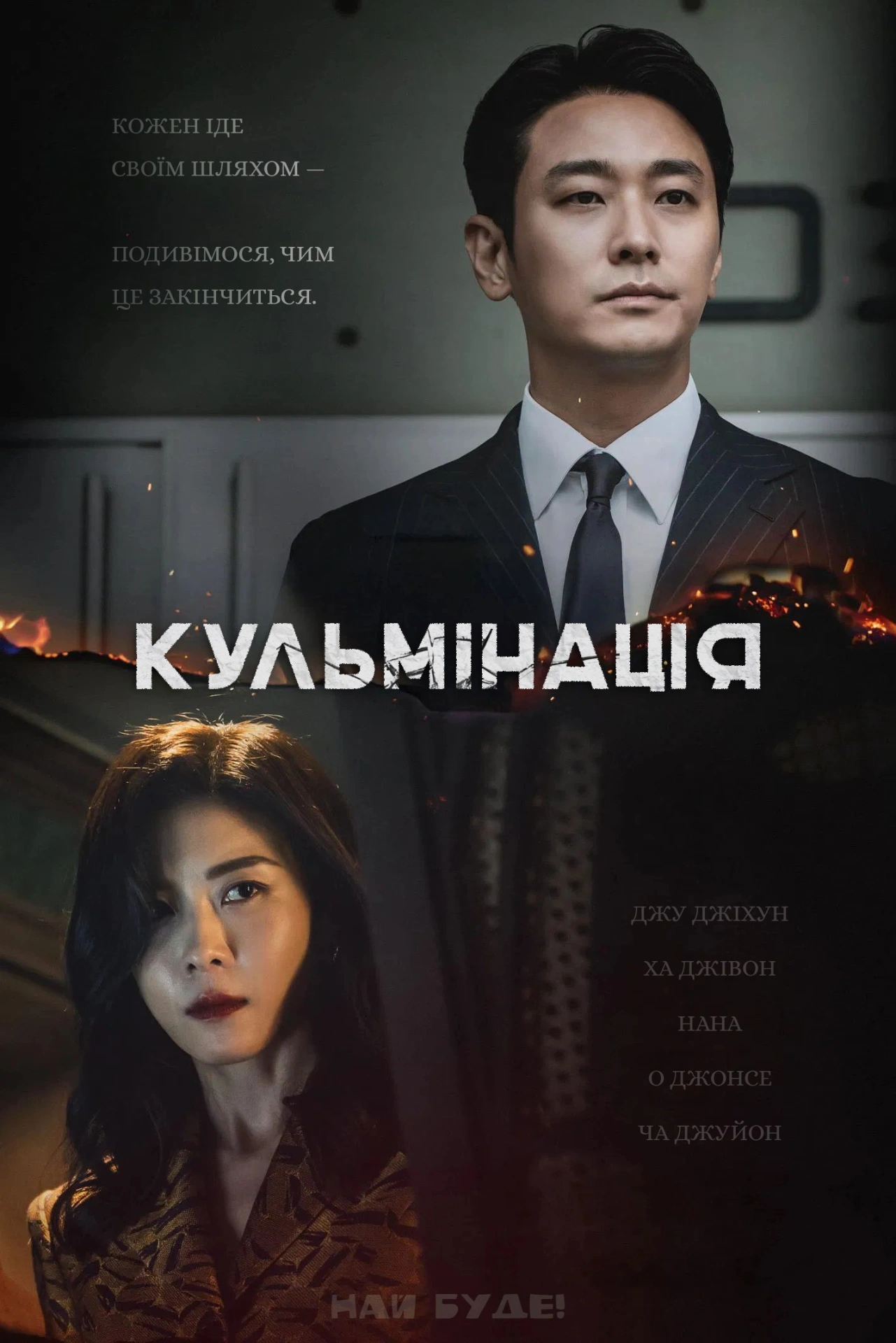 Кульмінація 1 сезон постер