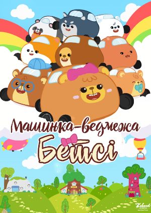 Бетсі машинка-ведмежа 1 сезон постер