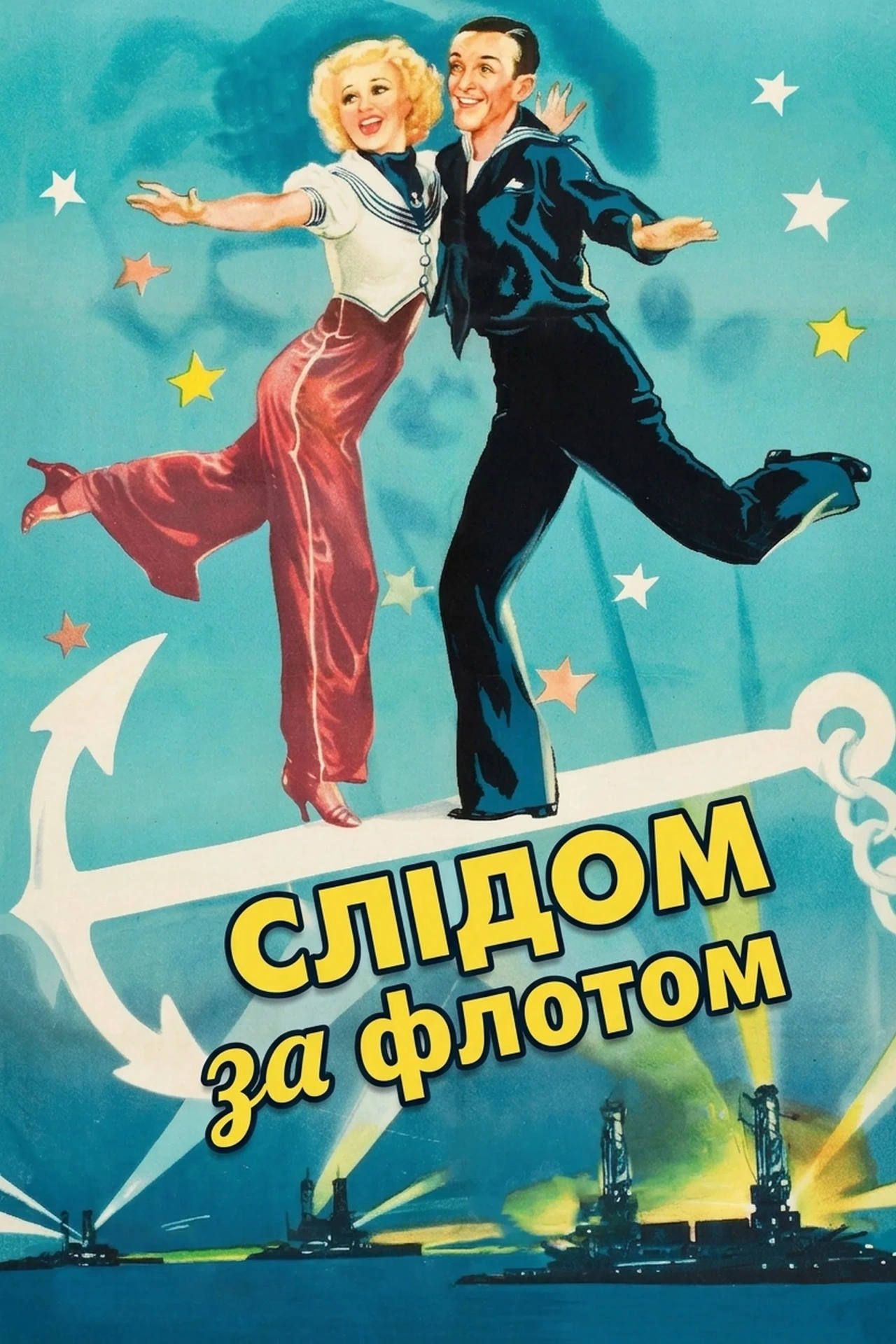 Слідом за флотом постер