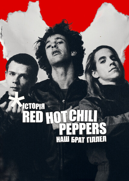Історія Red Hot Chili Peppers: Наш брат Гіллел постер
