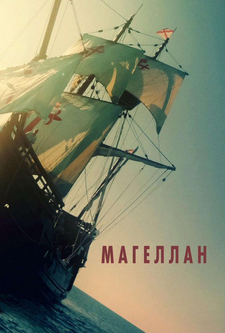 Маґеллан постер