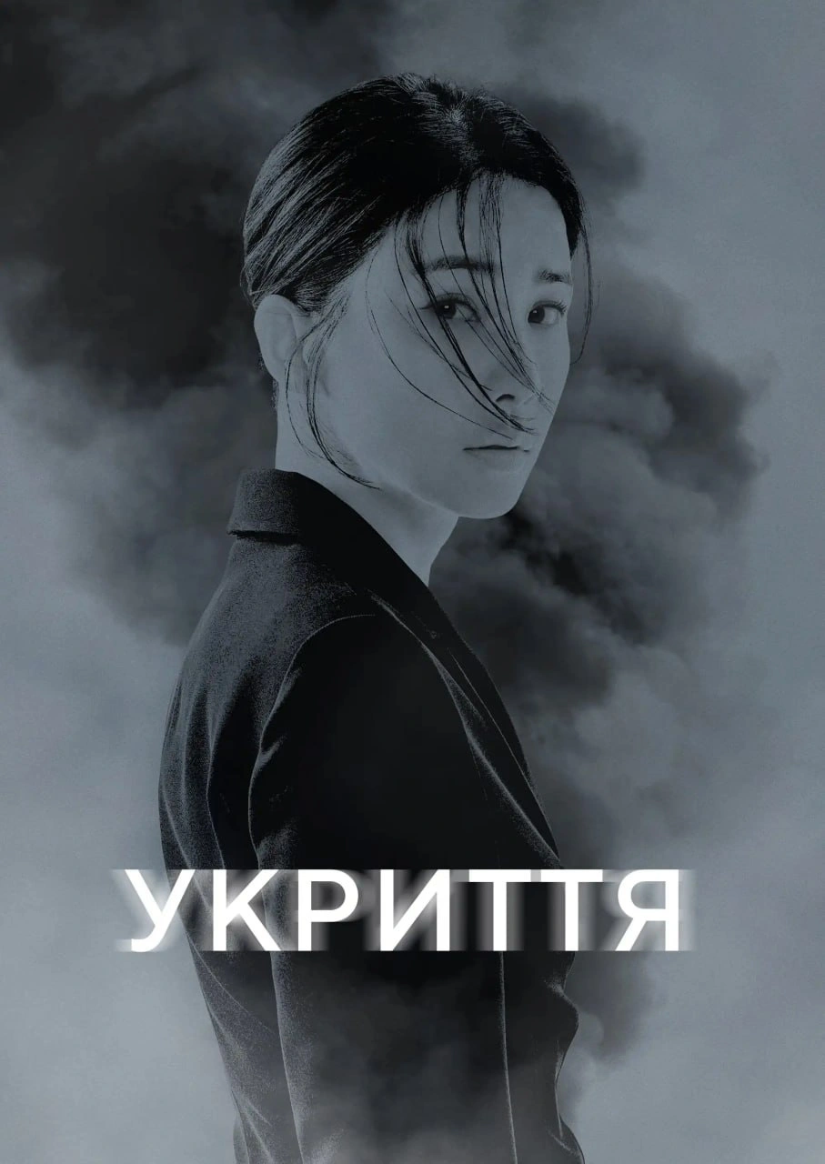 Укриття 1 сезон постер