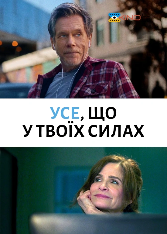 постер Найкраще, що ви можете / Усе, що у твоїх силах онлайн в HD