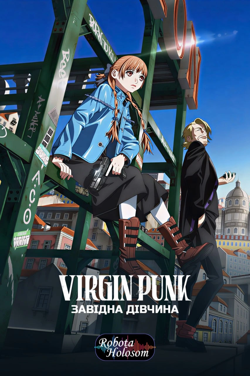 Virgin Punk: Завідна Дівчина постер