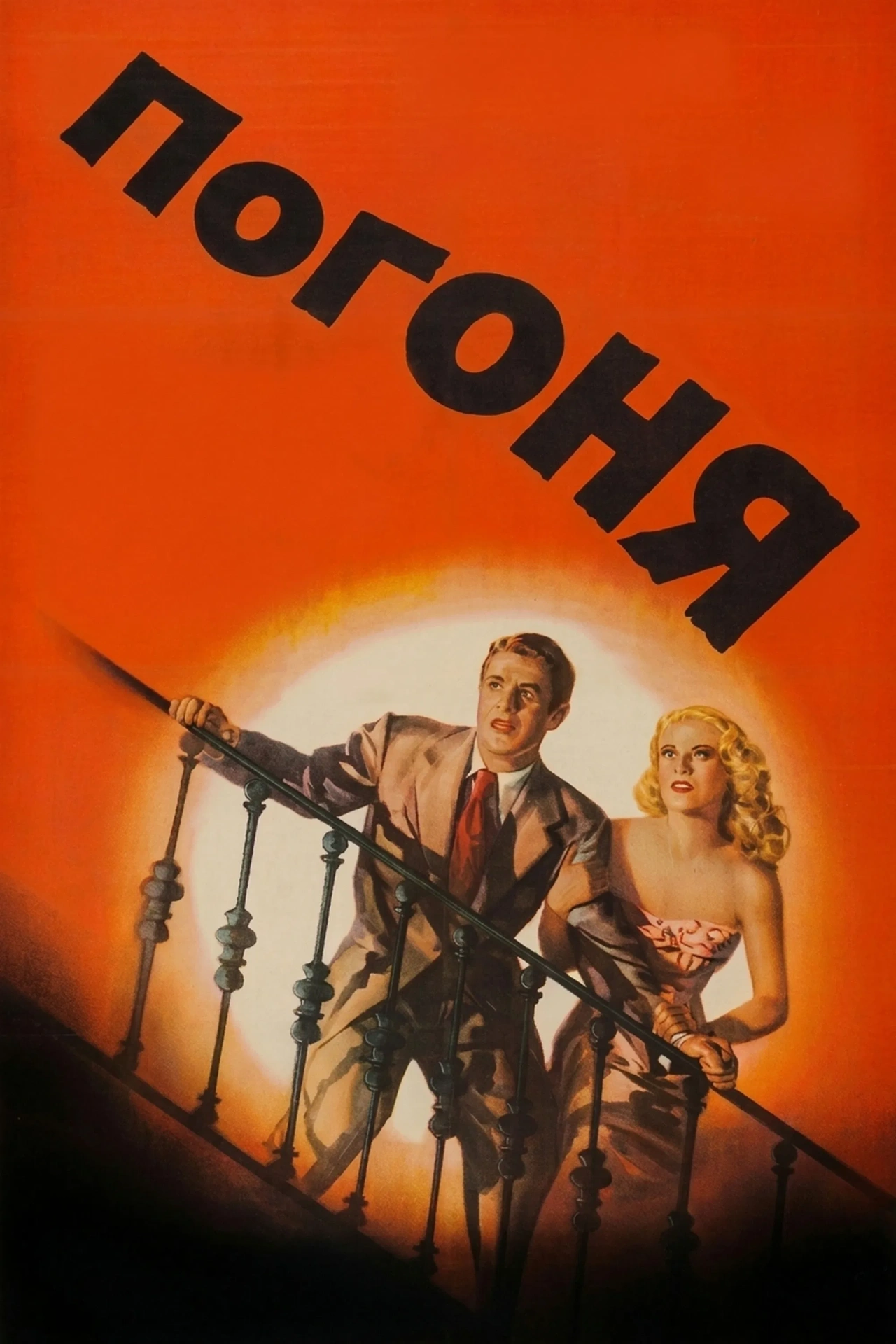Погоня постер