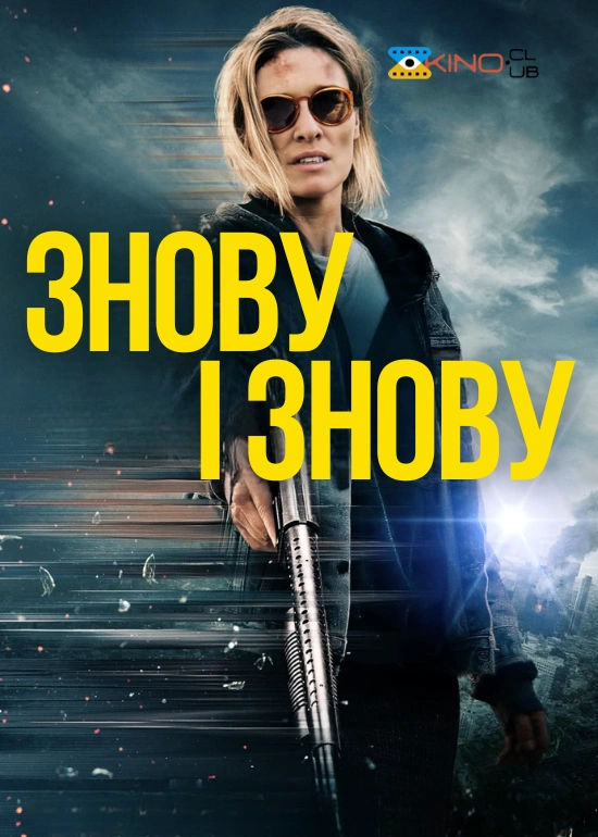 постер Знову і знову онлайн в HD
