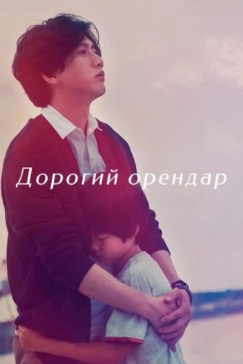 постер Шановний орендар / Дорогий орендар онлайн в HD