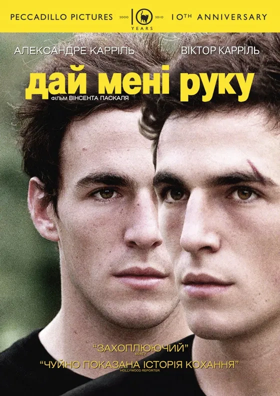 Дай мені руку постер