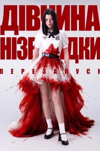 постер Дівчина нізвідки: Новий початок 1 сезон онлайн в HD